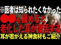 【毎日たった1分】老化した耳が若返る!驚きのセルフトレーニング法と難聴予防に効果的な神食材5選