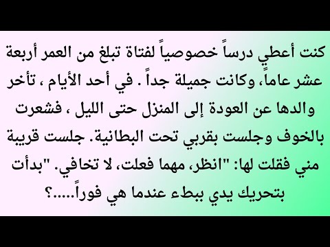 درست ابنة أستاذي وما حدث بعد سنوات غي ر حياتي بالكامل 