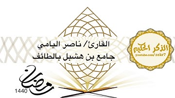 القارئ / ناصر اليامي ماتيسر من سورة المائده رمضان1440