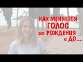 Как менятется голос человека от рождения и до. Можно ли изменить голос