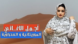 أجمل الاغاني الموريتانية و الصحراوية من أداء الفنان سعيد الموساوي 2023/2024 Said Elmoussaoui