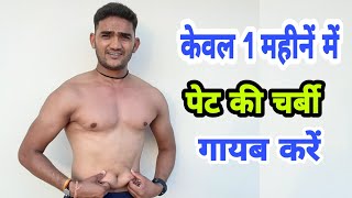 ये 5 Exercise प्रतिदिन करिये,केवल 1 महीनें में मोटी तोंद और पेट की चर्बी गायब करें! screenshot 5