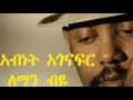 Abinet Agonafer ßèáßëÑßèÉßëÁ ßèáßîÄßèôßììßê Leman Biye ßêêßêøßèò ßëÑßï Lyrics ßîìßîÑßêØ Abinet Agonafer ßèáßëÑßèÉßëÁ ßèáßîÄßèôßììßê Leman Biye ßêêßêøßèò ßëÑßï Lyrics ßîìßîÑßêØ