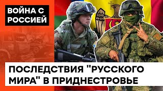 Полная разруха и международная изоляция! Как Россия Приднестровье 