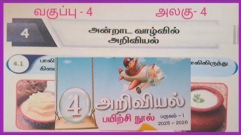 அன்றாட வாழ்வில் அறிவியல், வகுப்பு- 4, பயிற்சி நூல் விடைகள்