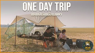 one day trip แคมป์เล่นเดือนเมษา