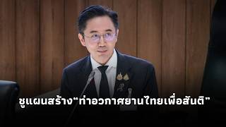 "ยศชนัน" ชูแผนสร้าง“ท่าอวกาศยานไทยเพื่อสันติ” ใช้ความได้เปรียบทางภูมิศาสตร์ช่วยลดต้นทุนเชื้อเพลิง20%
