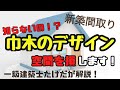 【巾木】の秘密！3つの選び方で、空間を【お得】に魅せるコツ！