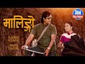 Malingo ft rajesh hamal  rajan raj shiwakoti smita dahal  pani paryo chaitama