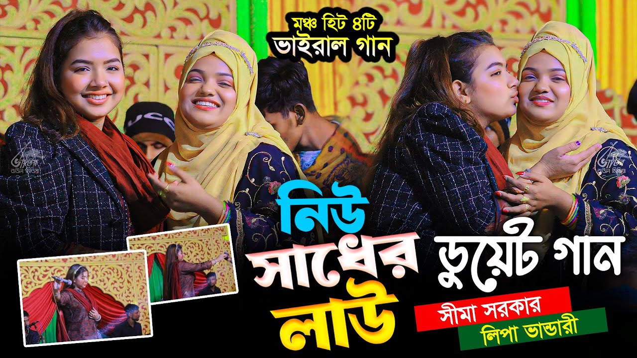 নিউ সাধের লাউ | সীমা সরকার লিপা ভান্ডারী ডুয়েট গান | মঞ্চ হিট ৪টি ...