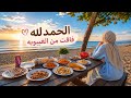 فرحة كبيرة بعد شهرين من الغيبوبة روتين يوم عائلي ومشوار عالبحر 