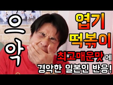 [<strong>일본</strong> 코리아타운 한국 음식점 탐방] 韓国の激辛ヨプトッポッキ！新大久保食べ歩き <strong>Super</strong> Spicy Tteokbokki MUKBANG
