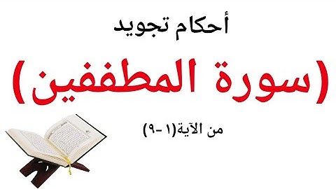 استخراج أحكام التجويد من سورة المطففين من جزء عم الآيات من (١--٩)