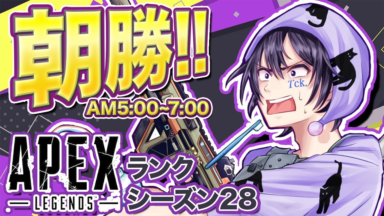 【朝勝!! (帰還)】APEX Legends ランク!! スプ2｜朝5時定期 #tckdot #朝活 #おはようVTuber #VTuber #ゲーム実況