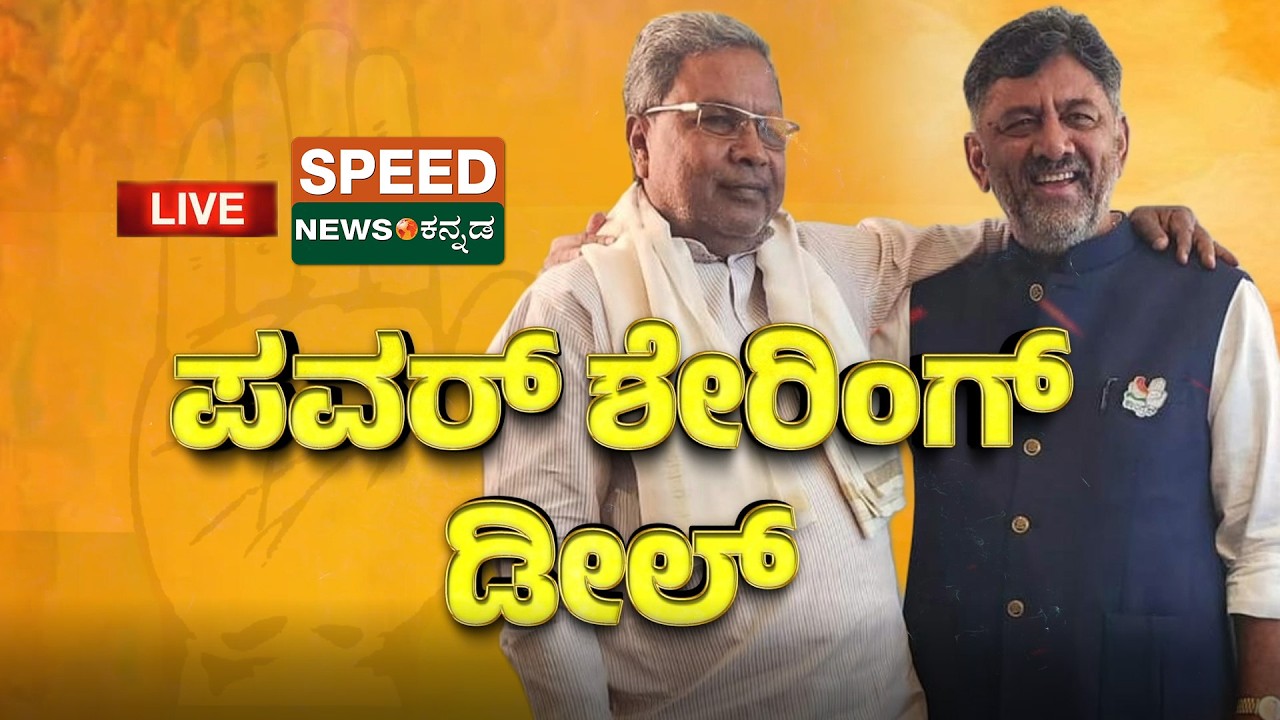 LIVE | SPEED NEWS BREAKING | ಸಿದ್ದು-ಡಿಕೆಶಿ ಮಧ್ಯೆ ಪವರ್ ಶೇರಿಂಗ್ ಡೀಲ್ ಹೈಕಮಾಂಡ್‌ನಲ್ಲೂ ಎಲ್ಲಾ ಫೈನಲ್..!|SNK