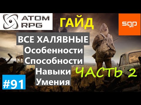 Видео: #91 ВСЕ ХАЛЯВНЫЕ бесплатно навыки, особенности, умения и способности ЧАСТЬ 2  Атом РПГ 2022