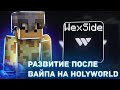 😍РАЗВИТИЕ ПОСЛЕ ВАЙПА НА HOLYWORLD C ЧИТАМИ😍 НОВЫЙ БЕСПЛАТНЫЙ ЧИТ WEXSIDE 😍Майнкрафт