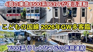 【界磁チョッパ制御サウンドの8500系4両編成が復活運転🎉】東急こどもの国線 2026年5月GW多客臨 , 東急8500系8637F & 横浜高速鉄道 Y000系うし編成＋ひつじ編成の併用連結 走行集