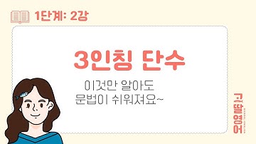 [02] 1권 Unit17 3인칭 단수란? 단수와 복수의 차이점은? | 고딸영어 | 기초영문법