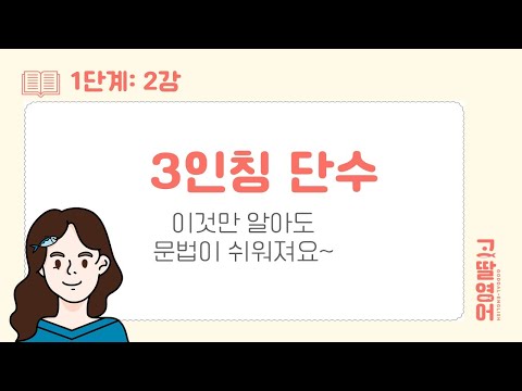 [02] 3인칭 단수란? 단수와 복수의 차이점은? | 고딸영어 | 기초영문법