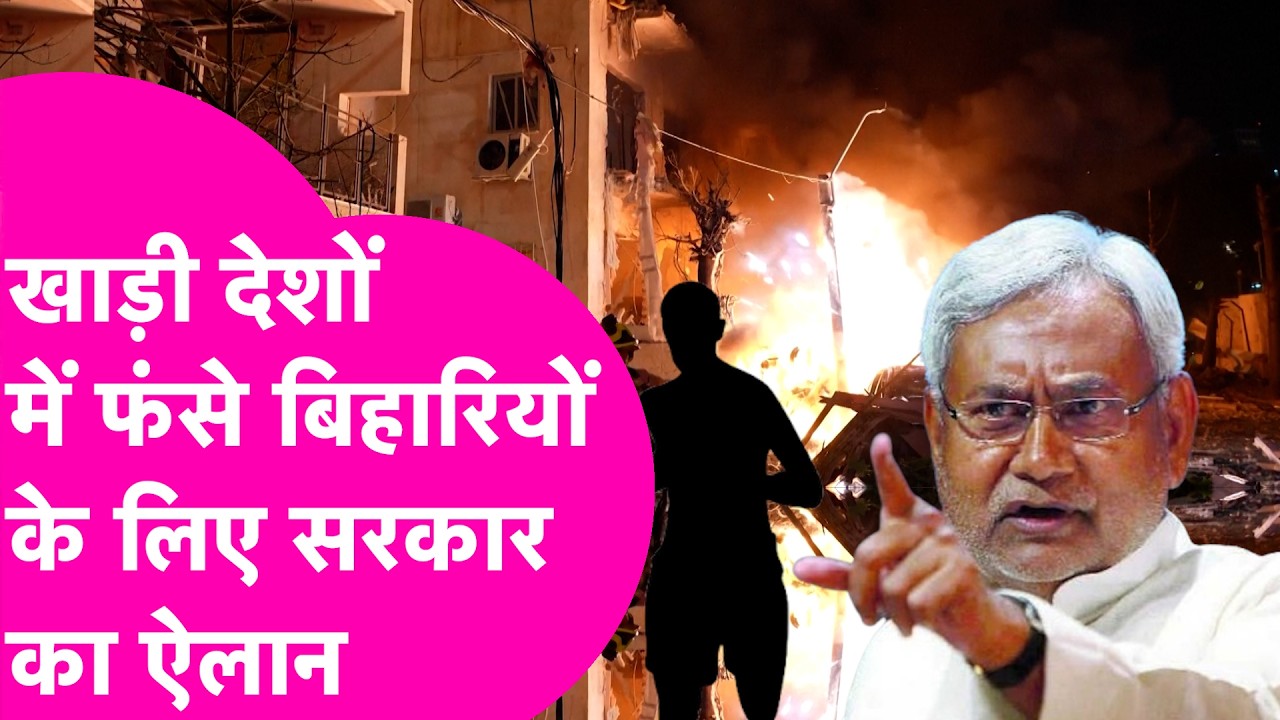 US-Israel Strikes On Iran: Nitish सरकार ने जारी किया हेल्पलाइन नंबर, वहां फंसे Bihari को मिलेगी मदद
