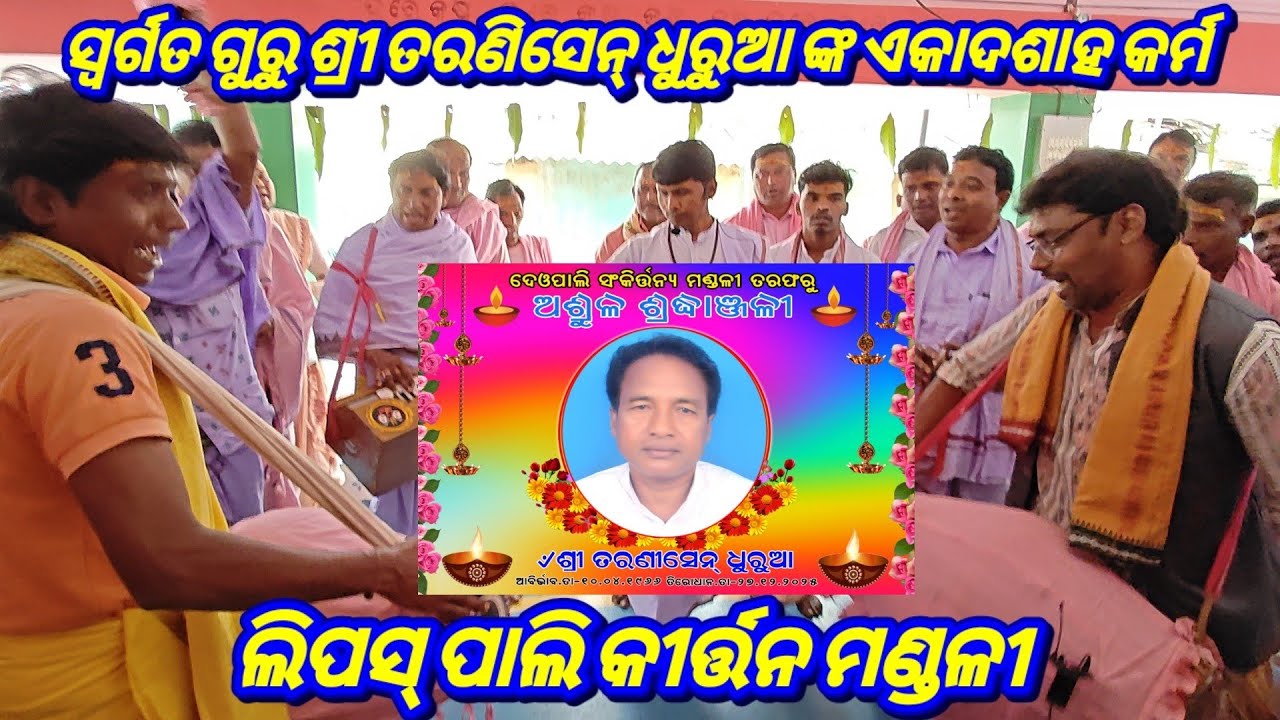 ସ୍ଵର୍ଗତ ଗୁରୁଶ୍ରୀ ତରଣିସେନ୍ ଧୁରୁଆ ଙ୍କ ଏକାଦଶାହ କର୍ମ ଦେଓପାଲି ଲଖନପୁର ଝାରସୁଗୁଡ଼ା Lipas pali Kirtan Mandali