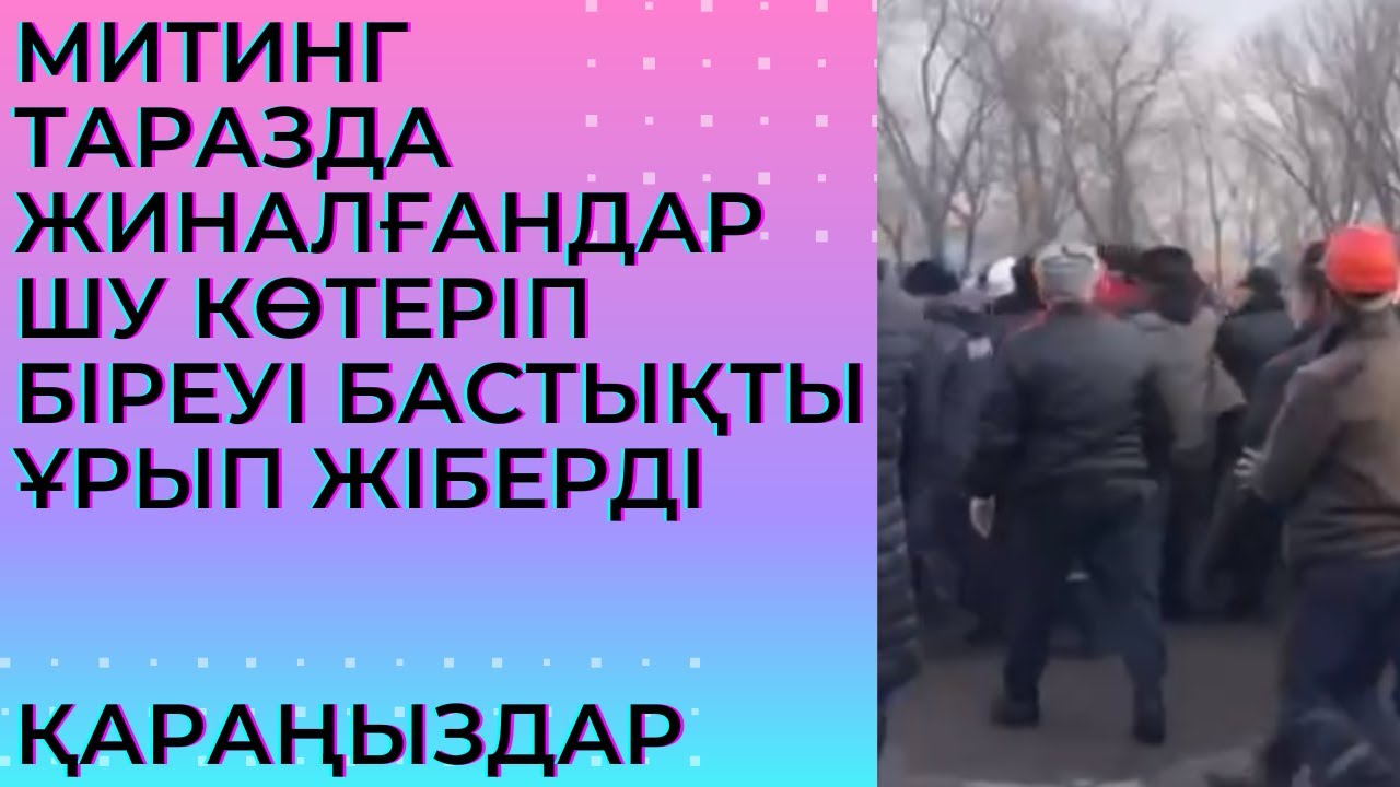 МИТИНГ ТАРАЗДА КАЗФОСФАТ ҚЫЗМЕТКЕРЛЕРІ ШЫҚТЫ! ҚАРАҢЫЗДАР - YouTube