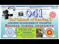 НаРОДный ПравоВедъ Консультируетъ 41/22.04.17 "Ход конём. Фиктивная сдача документа.