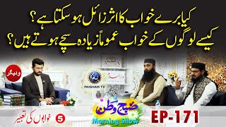 Kia Bure Khwabon Ka Asar Zail ho Sakta hai ? | Khwabo ki Tabeer | Subhe Watan EP171 Part 05