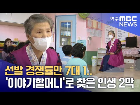 . &amp;#<strong>39</strong>;이야기할머니&amp;#<strong>39</strong>;로 찾은 <strong>인생</strong> 2막 -R (250402수/뉴스투데이)