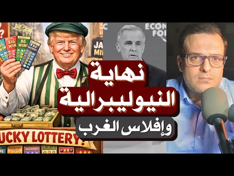 نهاية عالم الأفكار وعودة عصر القوة 