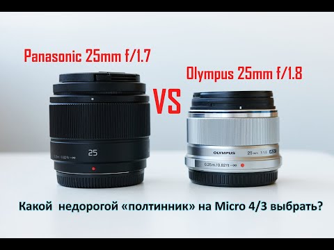 Panasonic 25mm f/1.7 vs Olympus 25mm f/1.8| Какой недорогой "полтинник" на Micro 4/3 выбрать?