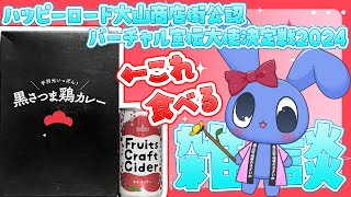 【 もぐもぐ一緒に夜ごはん 雑談 】 黒さつま鶏カレー＆山形尾花沢のモモサイダー 【 ハッピーロード大山商店街公認バーチャル宣伝大使決定戦2024 】