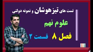 آموزش تیزهوشان فصل 8 علوم نهم ( فشار و آثار آن ) قسمت دوم - استاد سیدرضا واقفی