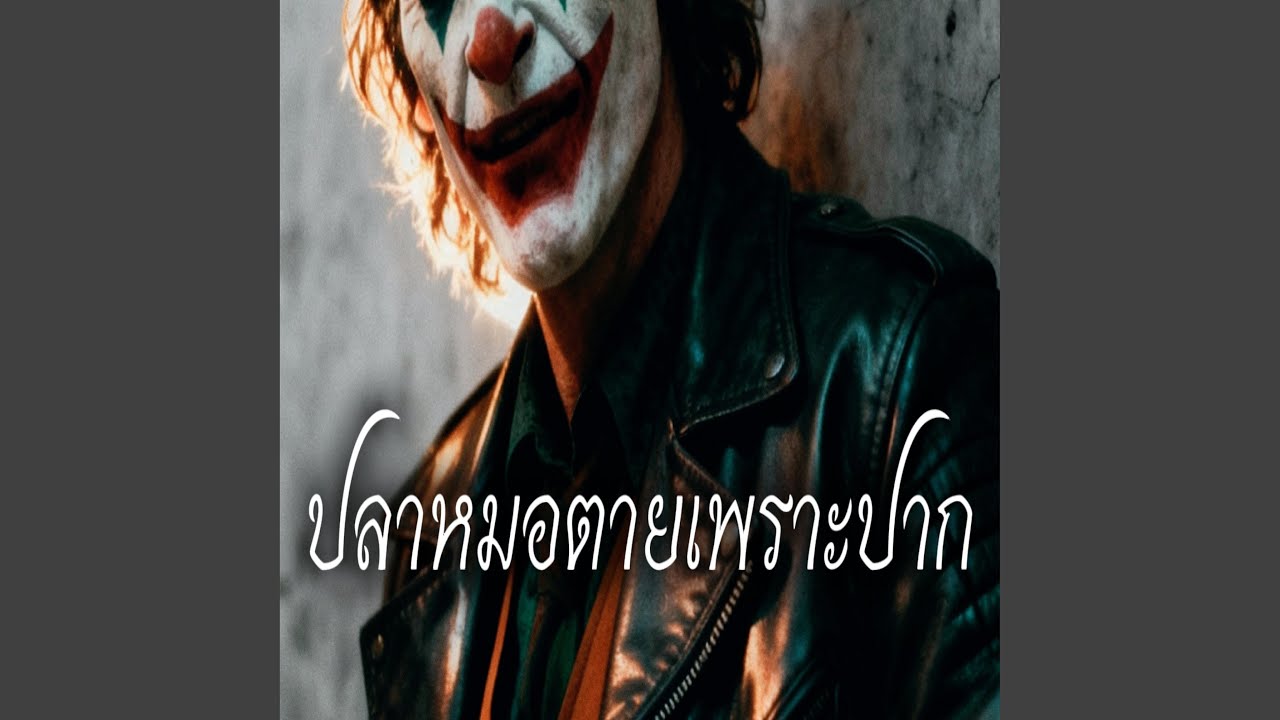 ปลาหมอตายเพราะปาก