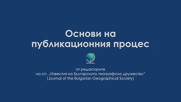 Основи на публикационния процес ✒️