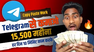 हर दिन 10 मिनट काम करके Telegram से ₹-15000 महीना Copy Paste Work on Telegram ?