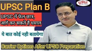UPSC की तैयारी में Plan B | UPSC Aspirants Plan B | UPSC में फेल छात्र आगे क्या क्या कर सकते है?