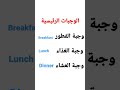 الوجبات الرئيسية باليوم في اللغة العربية 