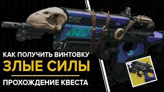 Destiny 2. Другая сторона: Злые силы. Квест, как получить экзотическую импульсную винтовку.