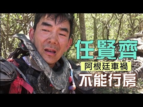 任賢齊越野撞車2次人噴飛 傷腰棄賽「不能行房」| 台灣蘋果日報