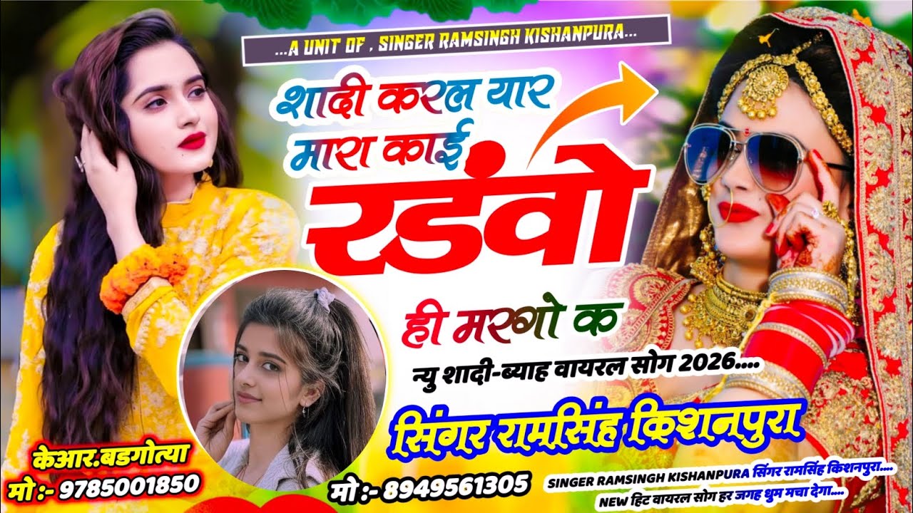 Trending Song शादी करल यार मारा काई रडंवो ही मरगो क #सिंगर_रामसिंह_किशनपुरा New Viral 