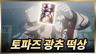 스타레일 애쉬베일로 개떡상한 토파즈 광추ㅋㅋㅋ【 방어태세 】