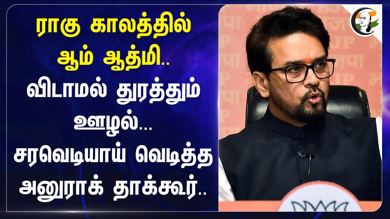 ராகு காலத்தில் Aam Aadmi Party.. விடாமல் துரத்தும் ஊழல்..  Anurag Thakur | Arvind Kejriwal