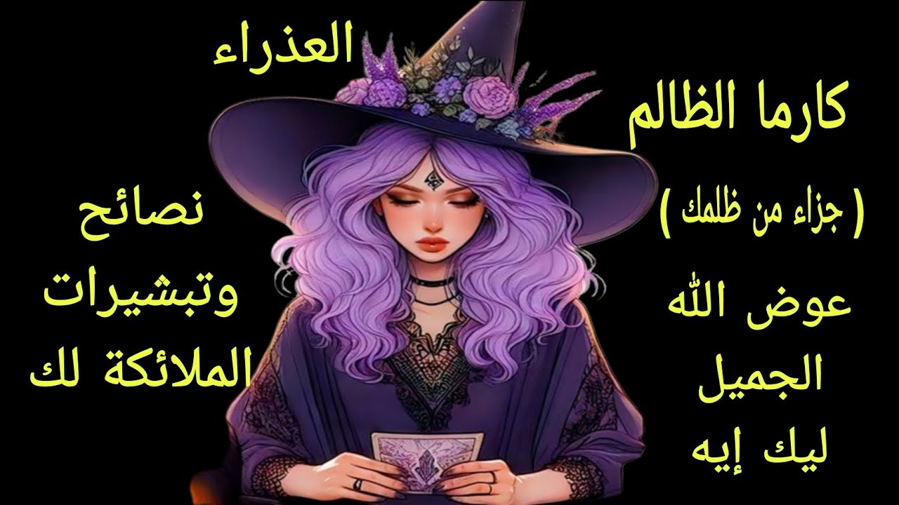تاروت برج العذراء👸كارما الظالم (جزاء من ظلمك)تبشيرات ملائكية وعوضك بعد الصبر