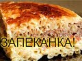 ЗАПЕКАНКА!!!//МАКАРОНЫ С ФАРШЕМ