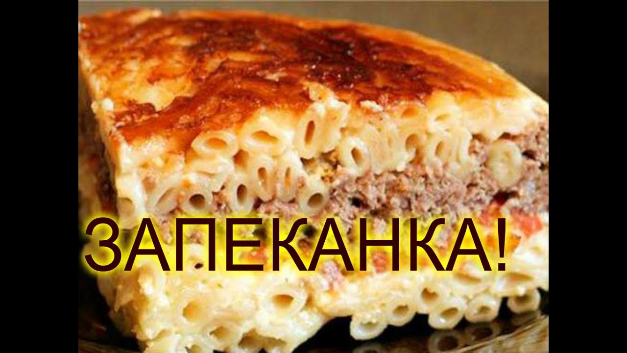 ЗАПЕКАНКА!!!//МАКАРОНЫ С ФАРШЕМ