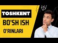 TOSHKENT BOSH ISH ORINLARI \\ БУШ ИШ УРИНЛАРИ ТОШКЕНТ 2022 #ish_bor