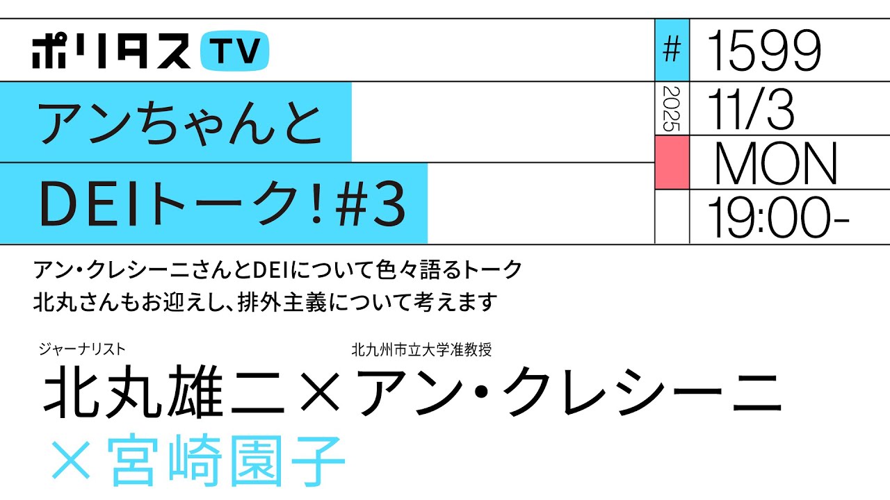 アンちゃんとDEIトーク！#3 「us」vs「them」な社会 / 日米で異なる「反DEI」｜北丸雄二さんもお迎えし、排外主義について考えます｜北丸雄二、アン・クレシーニ（11/3）#ポリタスTV