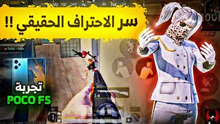 اسرار المواجهات المباشرة الذي لم يخبرك بها احد ? سر الاحتراف الحقيقي في ببجي موبايل ✨ PUBG MOBILE